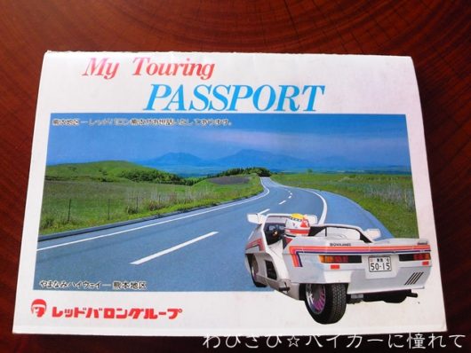 1993年のマイツーリングパスポート