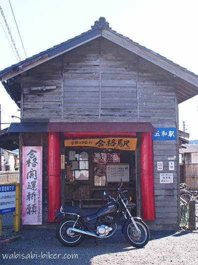 合格駅(旧五和駅)とオートバイ
