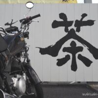 茶文字とバイク