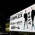 COMPLEX「日本一心」ライブ☆東京ドームでの見え方と感想