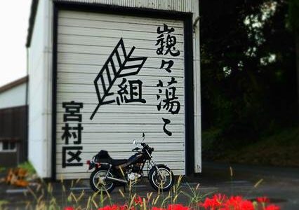 屋台小屋とバイクと彼岸花