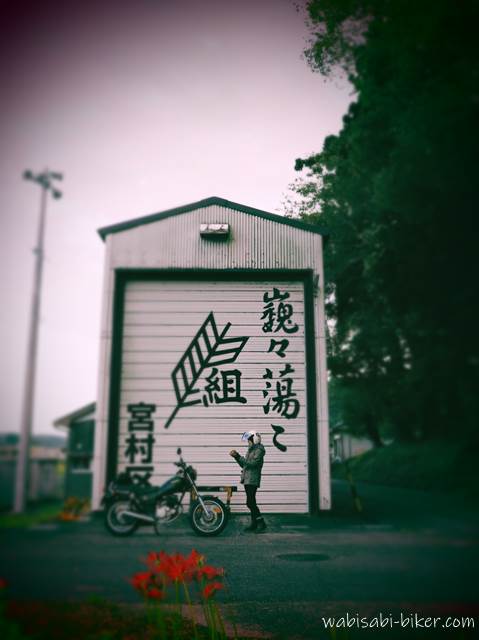 屋台小屋とバイク乗りと彼岸花