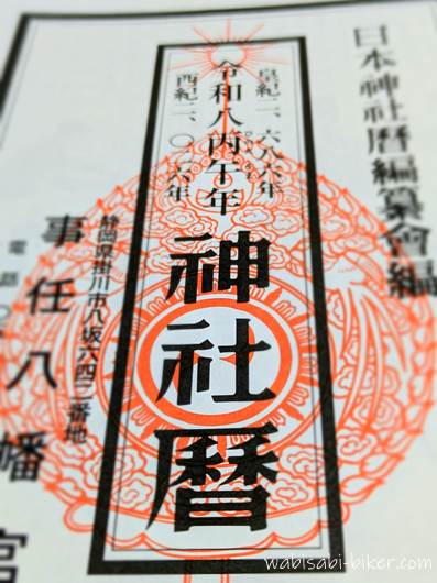 事任八幡宮の神社暦